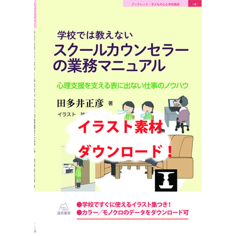 「学校では教えないスクールカウンセラーの業務マニュアル」イラスト・ダウンロード