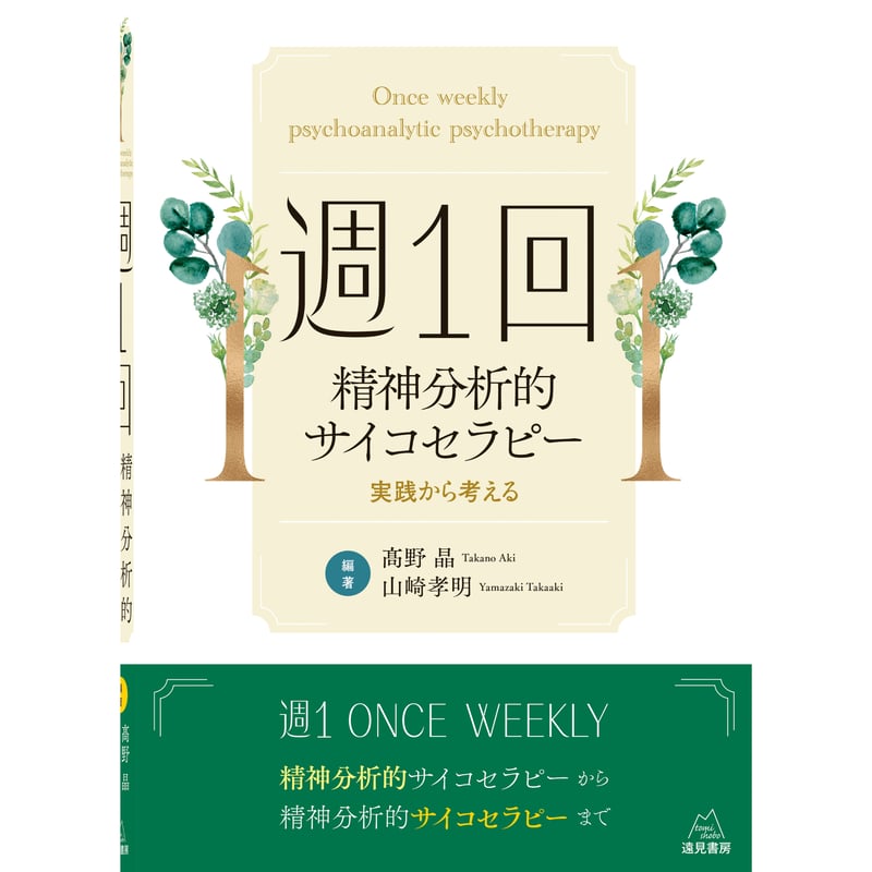 髙野 晶・山崎孝明 編著）『週1回精神分析的サイコセラピー──実践