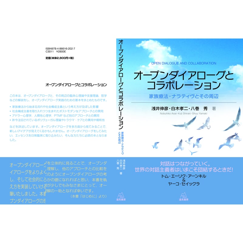 浅井伸彦・白木孝二・八巻 秀 著）『オープンダイアローグと