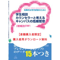 【書籍購入者限定】「〈増補改訂版〉学生相談カウンセラーと考えるキャンパスの 危機管理」購入者用ダウンロード資料