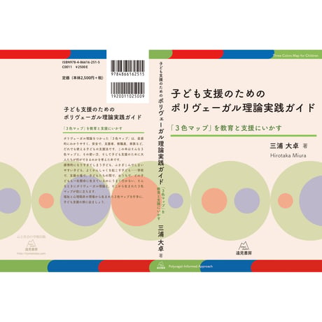 （三浦大卓著）子ども支援のためのポリヴェーガル理論実践ガイド──「３色マップ」を教育と支援にいかす
