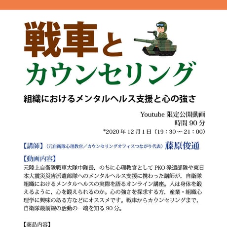 オンライン講習会 アーカイブス　戦車と カウンセリング（藤原俊通）