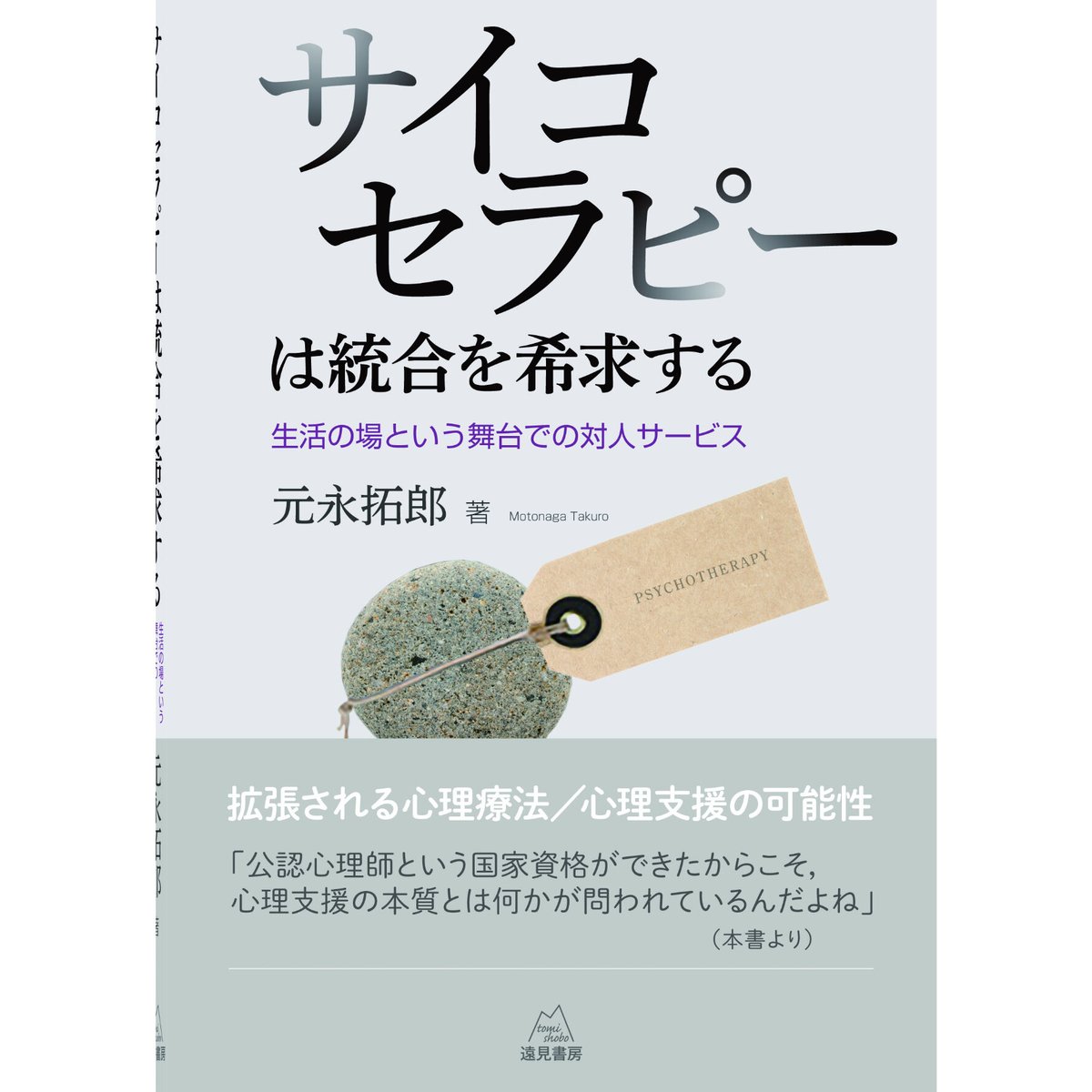 遠見...　元永拓郎　著）サイコセラピーは統合を希求する──生活の場という舞台での対人サービス