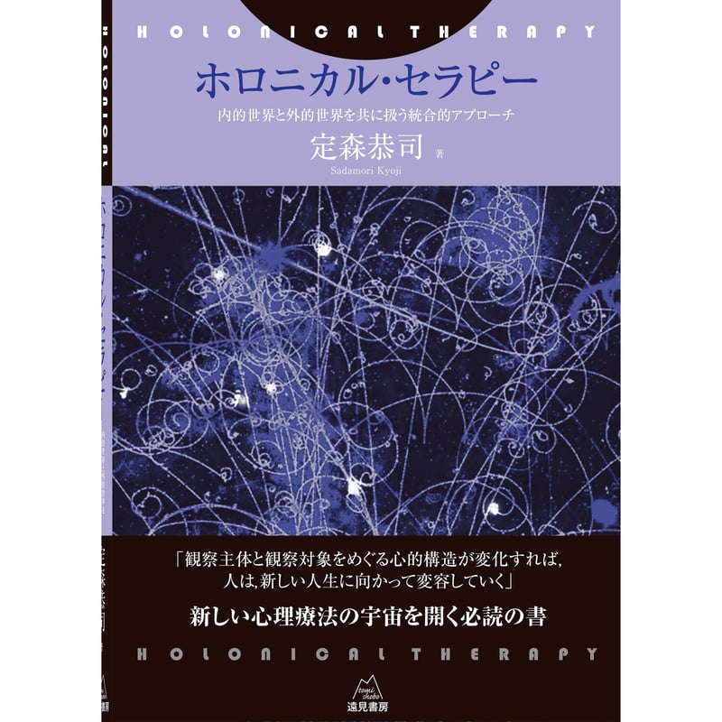 定森恭司著）『ホロニカル・セラピー──内的世界と外的世界を共に扱う