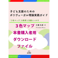 【書籍購入者限定】「子ども支援のためのポリヴェーガル理論実践ガイド──『３色マップ』を教育と支援にいかす」購入者用ダウンロード資料