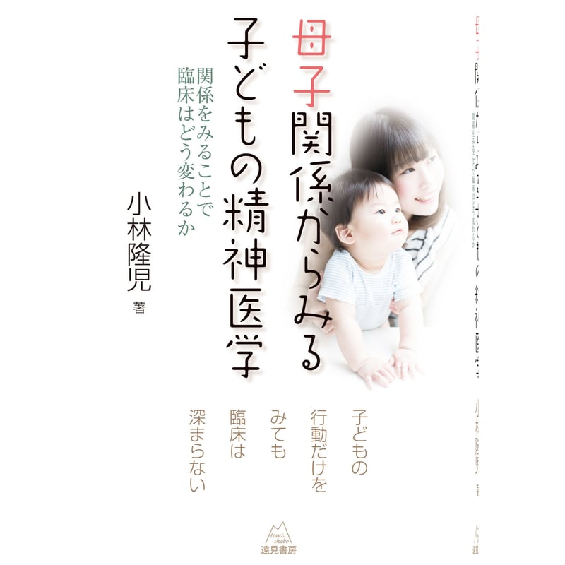 小林隆児著)『母子関係からみる子どもの精神医学──関係をみる 小林隆児著)『母子関係からみる子どもの精神医学──関係をみる