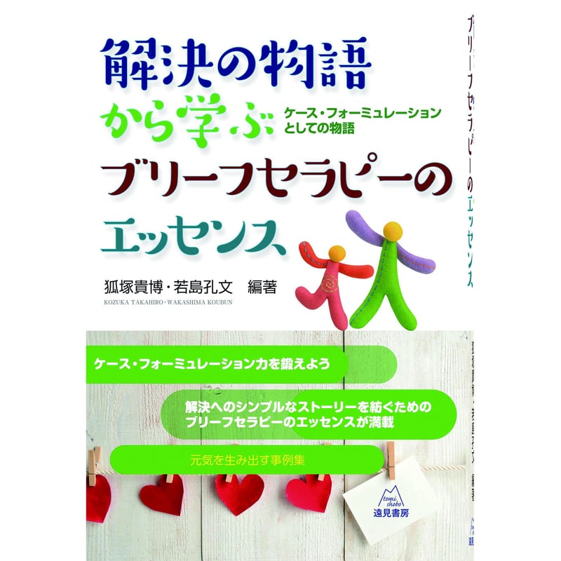 狐塚貴博・若島孔文編）『解決の物語から学ぶブリーフセラピーの