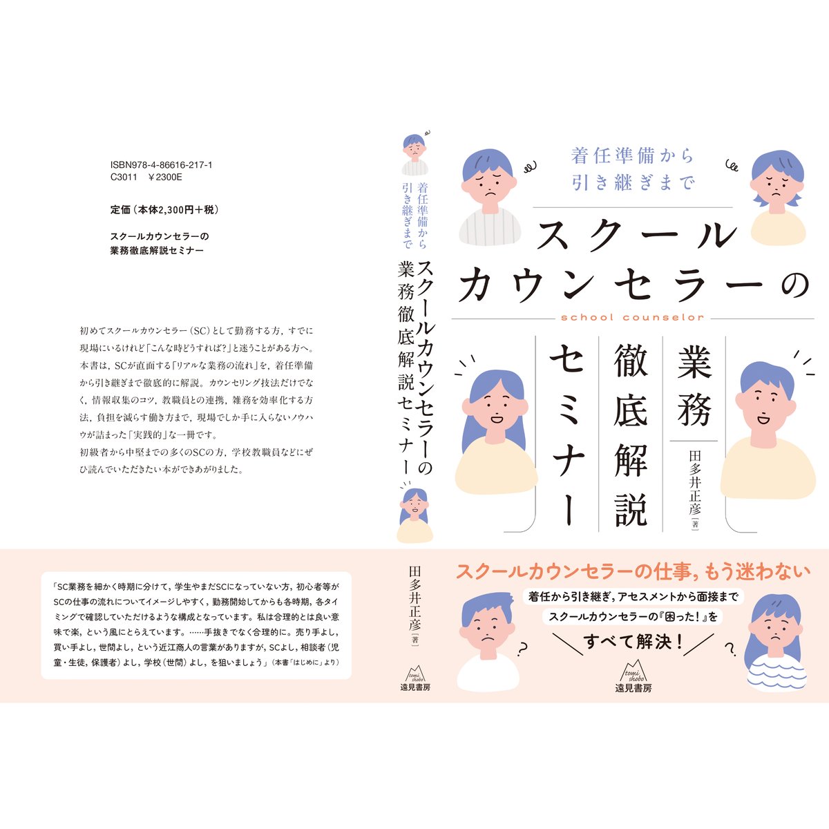 田多井正彦 著）スクールカウンセラーの業務徹底解説セミナー──着任