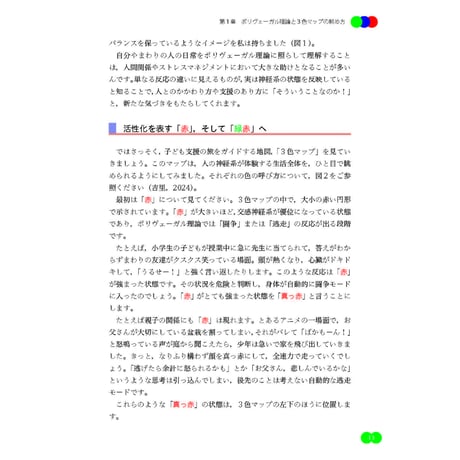 （三浦大卓著）子ども支援のためのポリヴェーガル理論実践ガイド──「３色マップ」を教育と支援にいかす