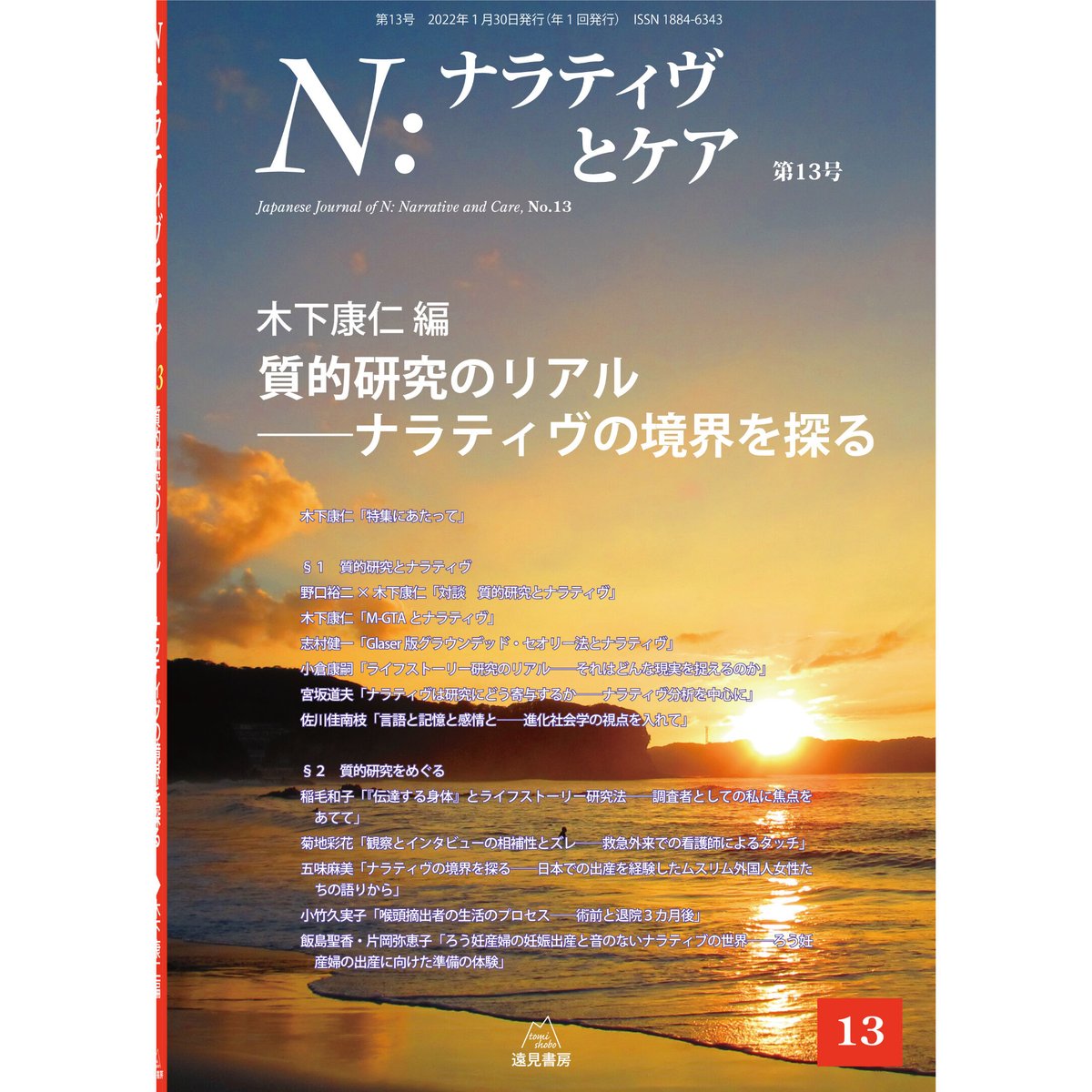 N:ナラティヴとケア 1-9 N：ナラティヴとケア 9 やまだ ようこ(編) - 遠見書房 | 版元