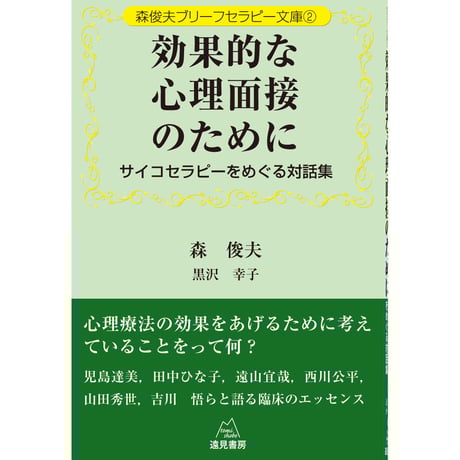 （森　俊夫ほか著）『森俊夫ブリーフセラピー文庫②効果的な心理面接のために──心理療法をめぐる対話集』
