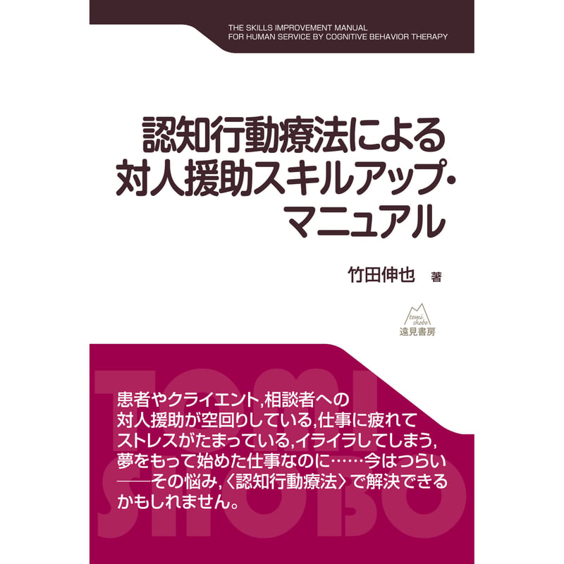 竹田伸也著）『認知行動療法による対人援助スキルアップ・マニュアル
