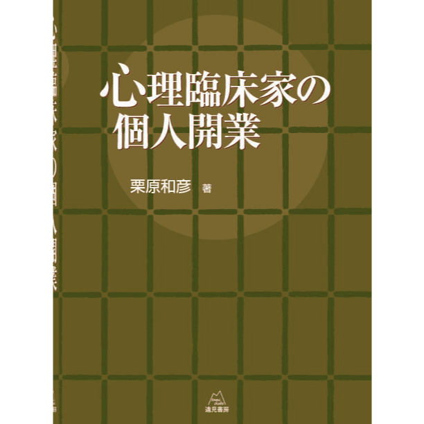 【絶版、希少】心理臨床家の個人開業　栗原和彦　書き込みあり　限定1 栗原和彦著）『心理臨床家の個人開業』 | 遠見書房の書店☆