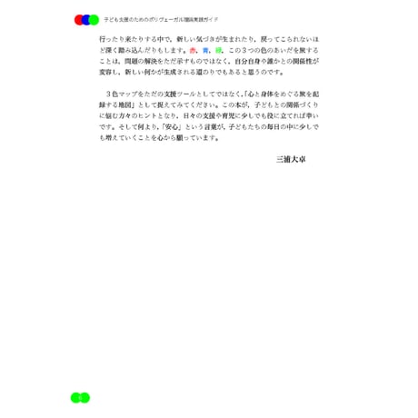 （三浦大卓著）子ども支援のためのポリヴェーガル理論実践ガイド──「３色マップ」を教育と支援にいかす