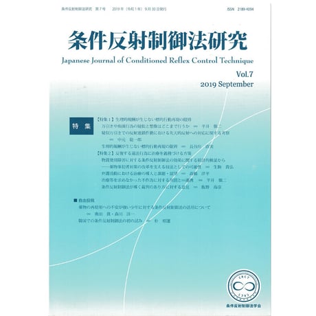 『条件反射制御法研究』（条件反射制御法学会誌）Vol.1~12