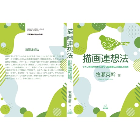 （牧瀬英幹著）『描画連想法─ラカン派精神分析に基づく描画療法の理論と実践』