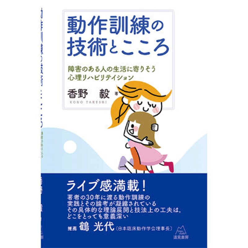 香野 毅 著）『動作訓練の技術とこころ ――障害のある人の生活に寄り