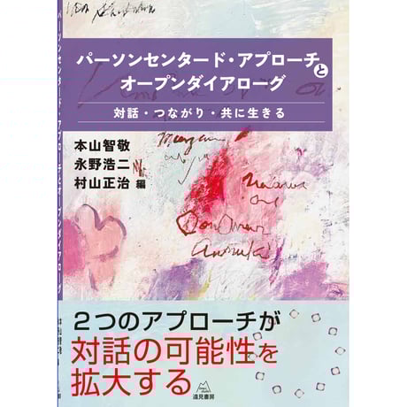 間主観的アプローチ臨床入門: 意味了解の共同作業 間主観的アプローチ |本 | 通販 | Amazon