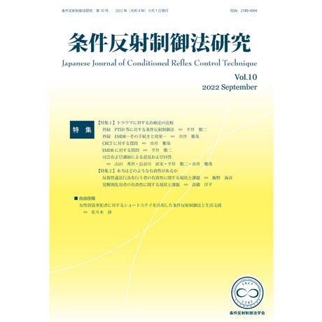 『条件反射制御法研究』（条件反射制御法学会誌）Vol.1~12