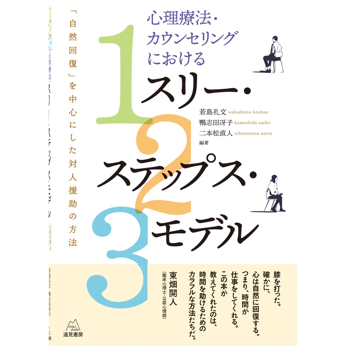 若島孔文・鴨志田冴子・二本松直人 編著）『心理療法