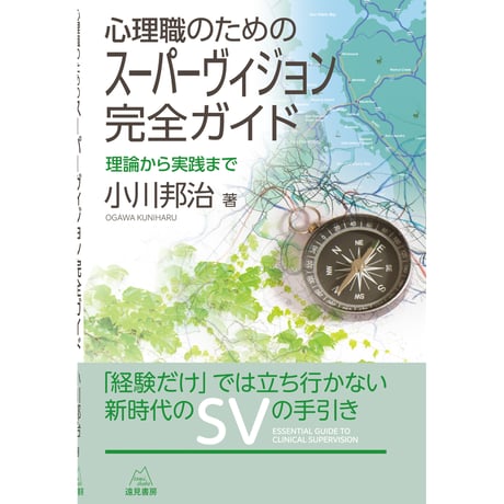 （小川邦治 著）心理職のためのスーパーヴィジョン完全ガイド──理論から実践まで