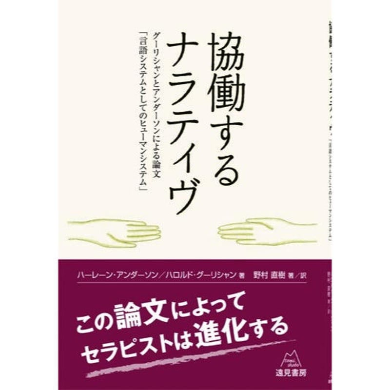 会話·協働·ナラティヴ―アンデルセン·アンダーソン·ホワイトのワークショップ Amazon.co.jp: 会話·協働·ナラティヴ―アンデルセン·アンダーソン