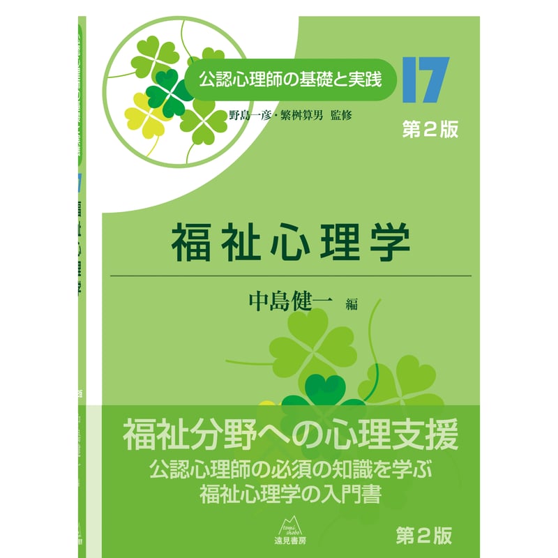 野島一彦・繁桝算男監修／中島健一編）公認心理師の基礎と実践⑰
