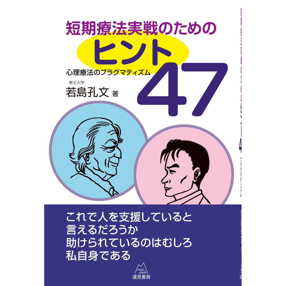 若島孔文著）短期療法実戦のためのヒント47──心理療法の