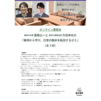 オンライン講習会／富樫公一先生と竹田伸也先生の「事例から学び，日常の臨床を転回するゼミ」（全３回）