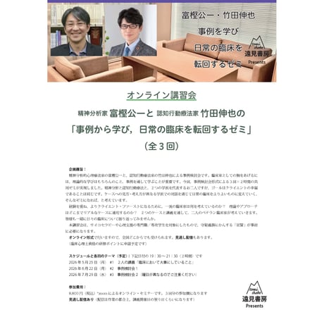 オンライン講習会／富樫公一先生と竹田伸也先生の「事例から学び，日常の臨床を転回するゼミ」（全３回）