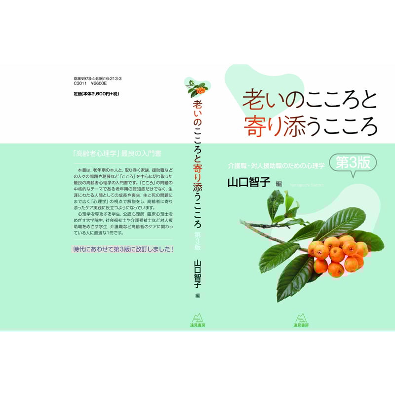 山口 智子編）『老いのこころと寄り添うこころ 第3版──介護職・対人