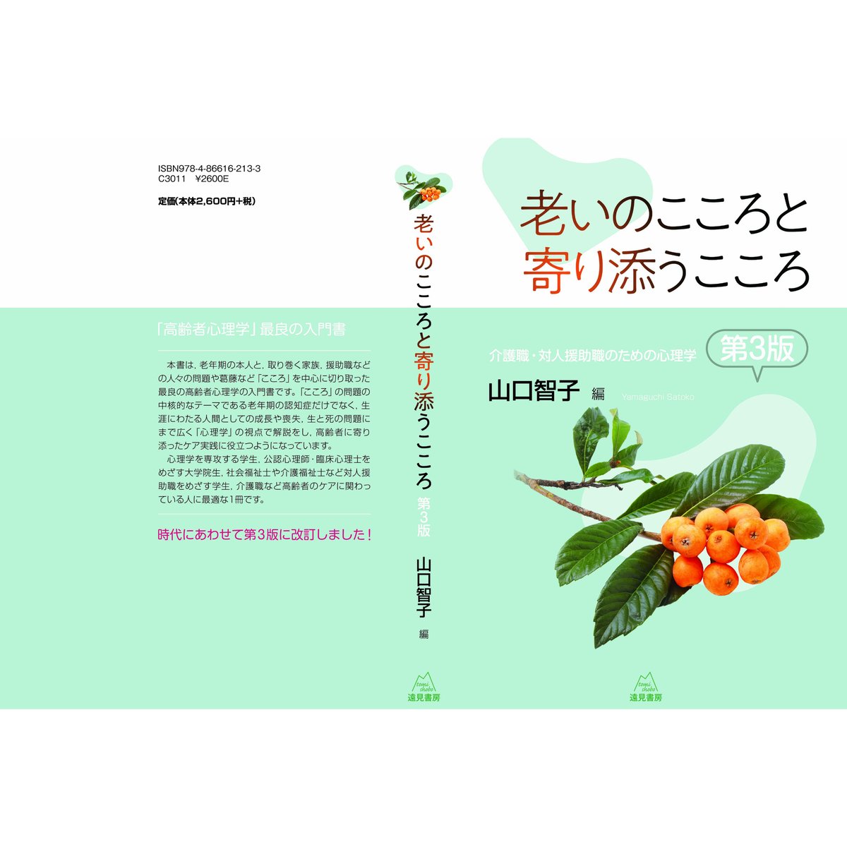 山口 智子編）『老いのこころと寄り添うこころ 第3版──介護職・対人