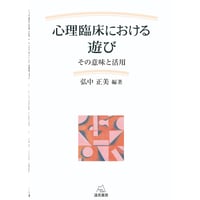 （弘中正美編）『心理臨床における遊び──その意味と活用』