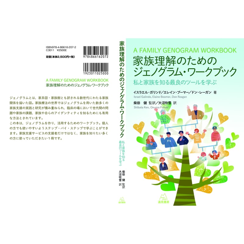 ジェノグラムのはなし―家系図と家族療法 ジェノグラムのはなし―家系図と家族療法