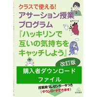【書籍購入者限定】「アサーション授業プログラム・ダウンロード資料」購入者用ダウンロード資料