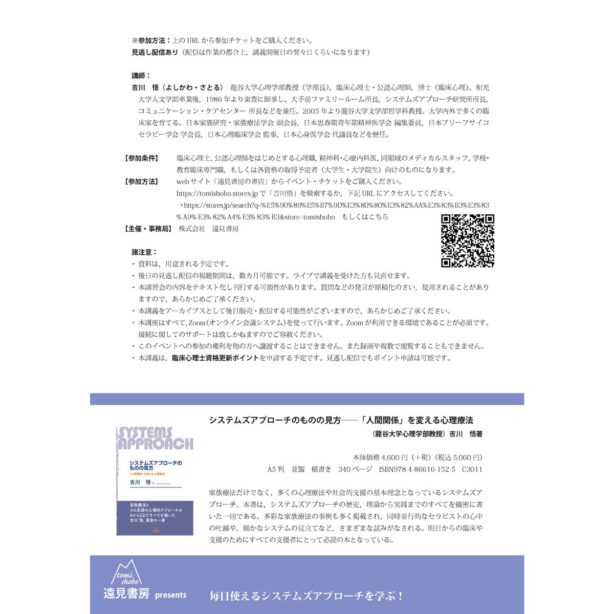 オンライン講習会アーカイブス／吉川悟先生「心理療法・対人支援