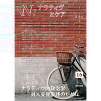 Ｎ：ナラティヴとケア　第１号～第16号