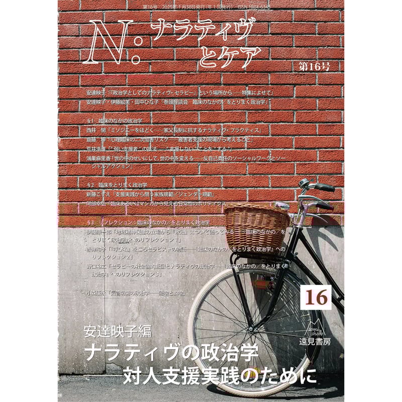 N:ナラティヴとケア 1-9 斎藤清二編）「N：ナラティヴとケア 第1号（特集：ナラティヴ
