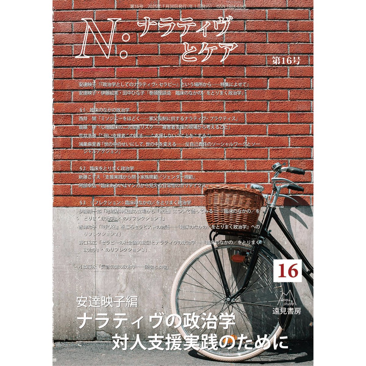 N:ナラティヴとケア 1-9 N：ナラティヴとケア 9 やまだ ようこ(編) - 遠見書房 | 版元