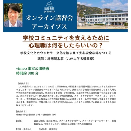 オンライン講習会アーカイブス／増田健太郎先生「学校コミュニティを支えるために心理職は何をしたらいいの？――学校文化とカウンセラー文化を踏まえて安心安全な場をつくる」
