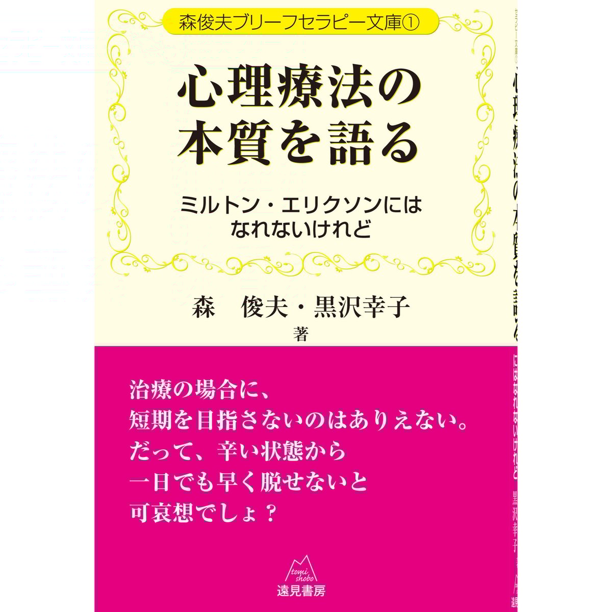森 俊夫・黒沢幸子著）『森俊夫ブリーフセラピー文庫①心理療法の本質
