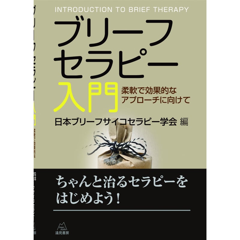 日本ブリーフサイコセラピー学会編）ブリーフセラピー入門──柔軟で