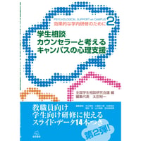 （全国学生相談研究会議編／編集代表　太田裕一）学生相談カウンセラーと考えるキャンパスの心理支援