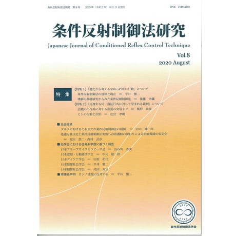 『条件反射制御法研究』（条件反射制御法学会誌）Vol.1~12
