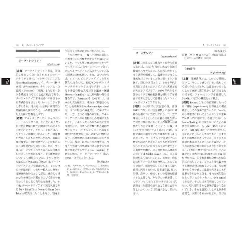 野島一彦監修）臨床心理学中事典 （編集：森岡正芳・岡村達也・坂井 誠