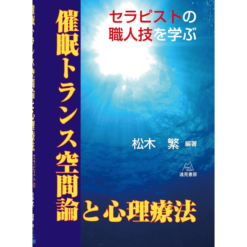 松木 繁 編著）『催眠トランス空間論と心理療法──セラピストの
