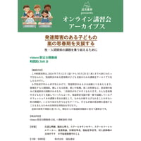 オンライン講習会アーカイブス／ 「発達障害のある子どもの嵐の思春期を支援する――性・人間関係の課題を乗り越えるために」（明翫光宜・川上ちひろ・小倉正義・中島卓裕）
