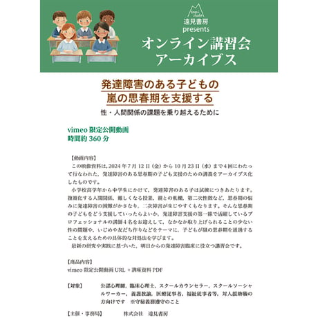 オンライン講習会アーカイブス／ 「発達障害のある子どもの嵐の思春期を支援する――性・人間関係の課題を乗り越えるために」（明翫光宜・川上ちひろ・小倉正義・中島卓裕）