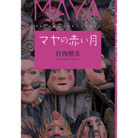 （宮西照夫著）マヤの赤い月