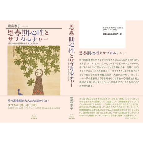 （岩宮恵子著）『思春期心性とサブカルチャー──現代の臨床現場から見えてくるもの』